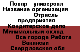 Повар - универсал › Название организации ­ Lusia › Отрасль предприятия ­ Кондитерское дело › Минимальный оклад ­ 15 000 - Все города Работа » Вакансии   . Свердловская обл.,Алапаевск г.